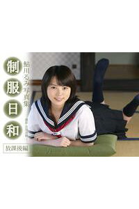 楽天kobo電子書籍ストア 制服日和 放課後編 鮎川るみ写真集 会田我路 楽天kobo電子書籍ストア 制服日和 放課後編 鮎川るみ写真集 会田我路